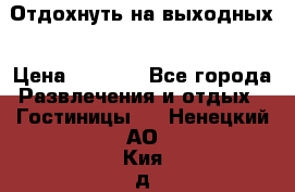Отдохнуть на выходных › Цена ­ 1 300 - Все города Развлечения и отдых » Гостиницы   . Ненецкий АО,Кия д.